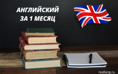 Как выучить английский за месяц