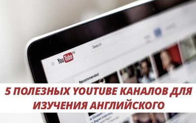 5 полезных youtube каналов для изучения английского
