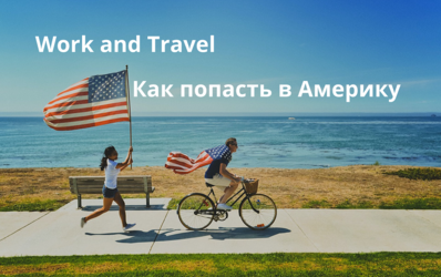 Как попасть в Америку по программе Work and Travel